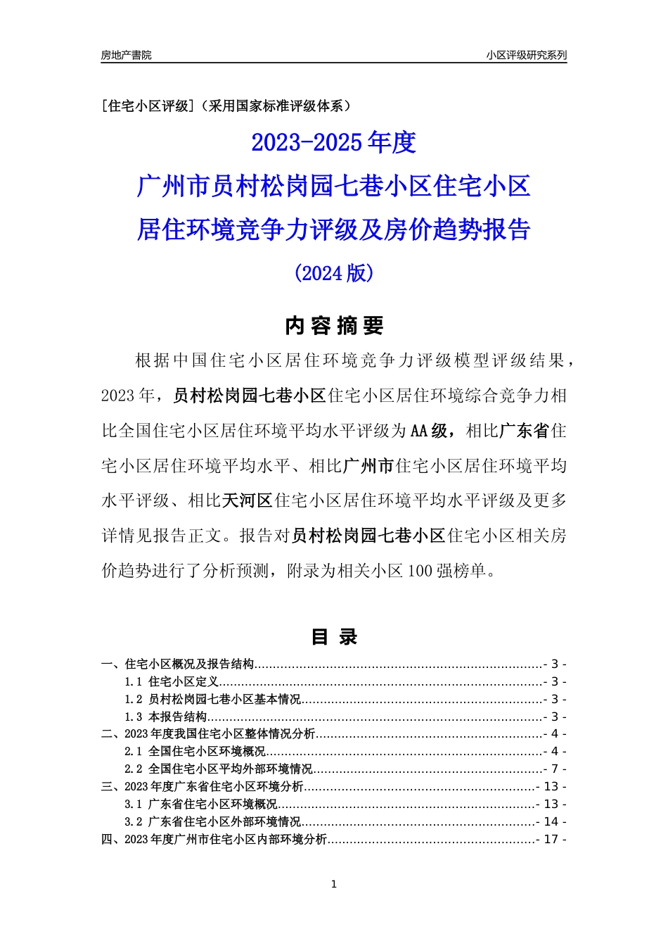 [小区点评]员村松岗园七巷小区(天河区)住宅小区居住环境竞争力评级及房价趋势分析报告(2024版)_第1页