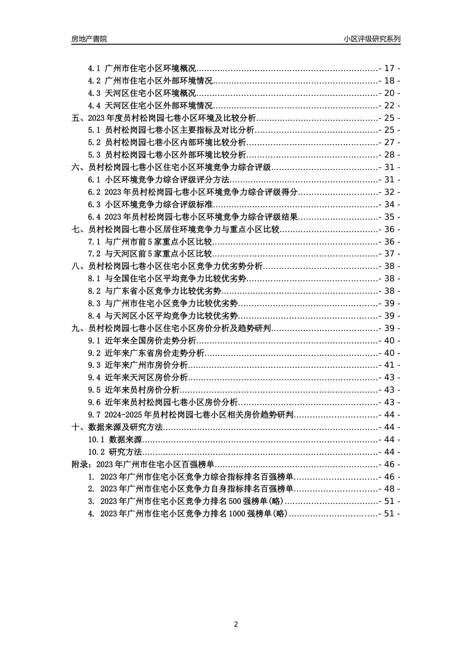 [小区点评]员村松岗园七巷小区(天河区)住宅小区居住环境竞争力评级及房价趋势分析报告(2024版)_第2页