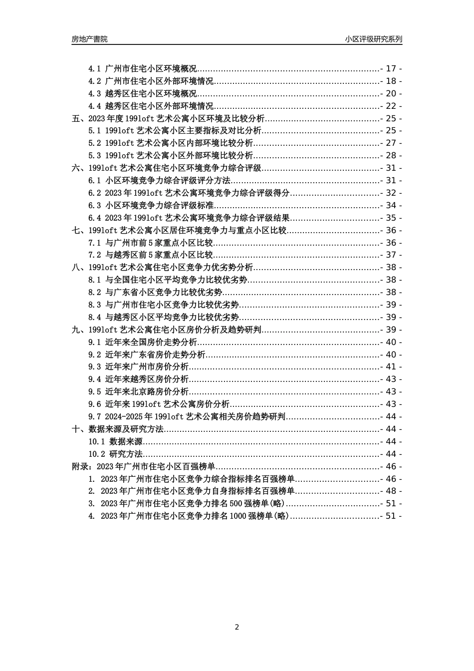 [小区点评]199loft艺术公寓(越秀区)住宅小区居住环境竞争力评级及房价趋势分析报告(2024版)_第2页