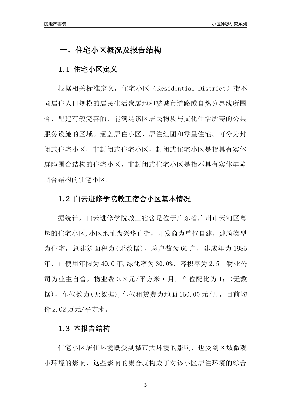 [小区点评]白云进修学院教工宿舍(天河区)住宅小区居住环境竞争力评级及房价趋势分析报告(2024版)_第3页