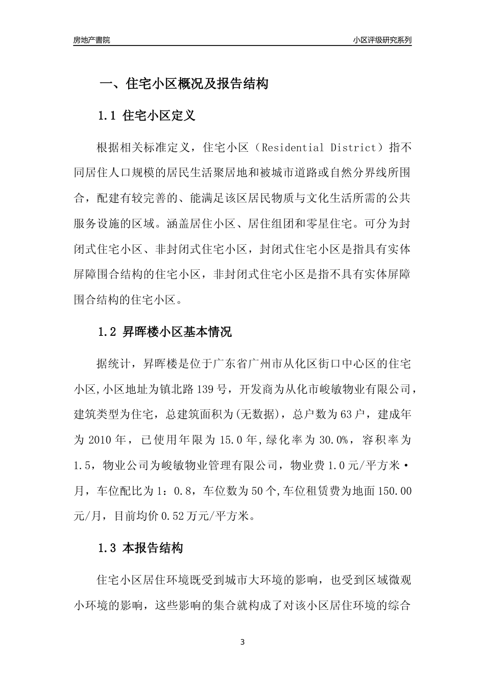 [小区点评]昇晖楼(从化区)住宅小区居住环境竞争力评级及房价趋势分析报告(2024版)_第3页