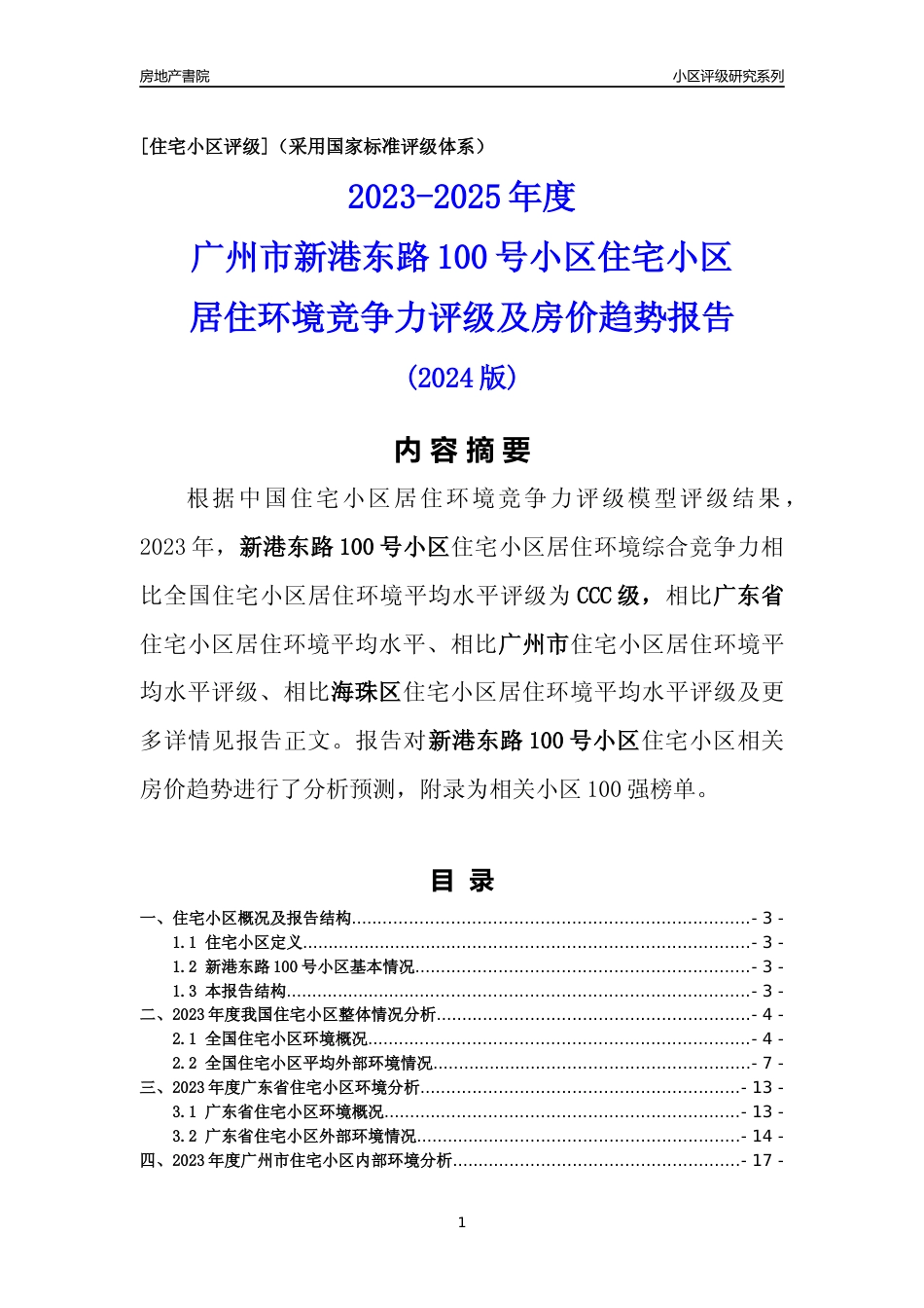 [小区点评]新港东路100号小区(海珠区)住宅小区居住环境竞争力评级及房价趋势分析报告(2024版)_第1页