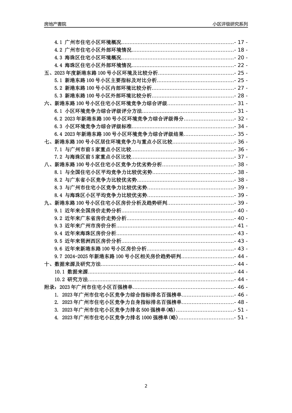[小区点评]新港东路100号小区(海珠区)住宅小区居住环境竞争力评级及房价趋势分析报告(2024版)_第2页