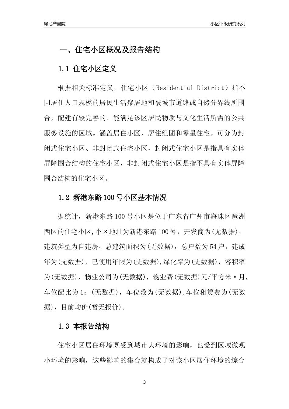 [小区点评]新港东路100号小区(海珠区)住宅小区居住环境竞争力评级及房价趋势分析报告(2024版)_第3页