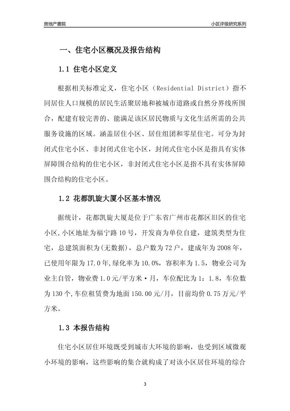 [小区点评]花都凯旋大厦(花都区)住宅小区居住环境竞争力评级及房价趋势分析报告(2024版)_第3页