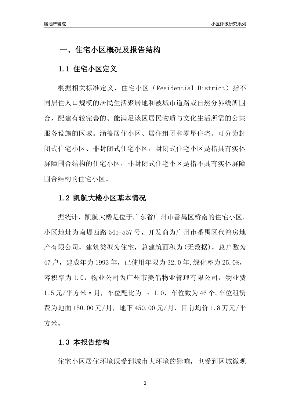[小区点评]凯航大楼(番禺区)住宅小区居住环境竞争力评级及房价趋势分析报告(2024版)_第3页
