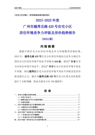 [小区点评]越秀北路420号(越秀区)住宅小区居住环境竞争力评级及房价趋势分析报告(2024版)