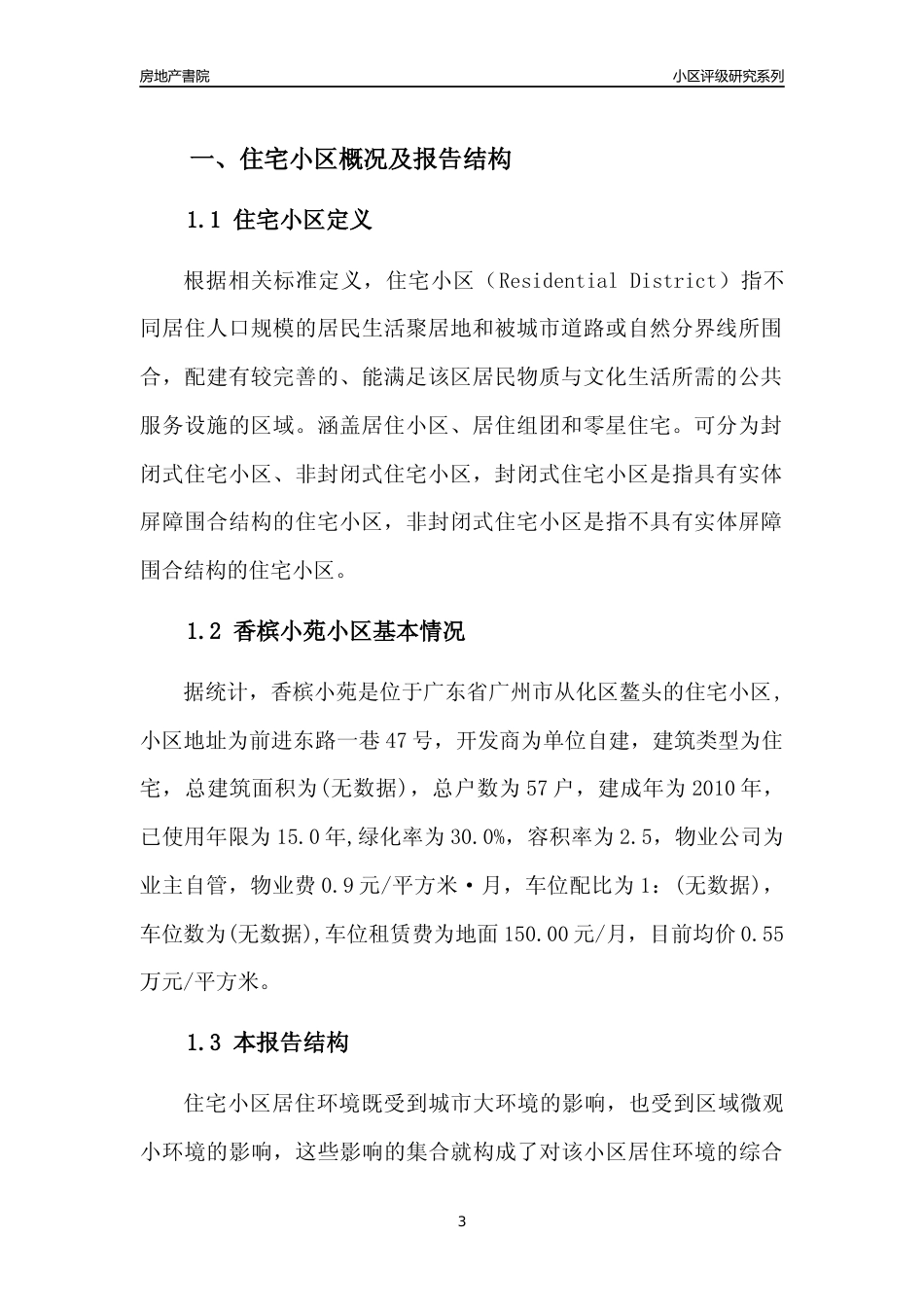 [小区点评]香槟小苑(从化区)住宅小区居住环境竞争力评级及房价趋势分析报告(2024版)_第3页