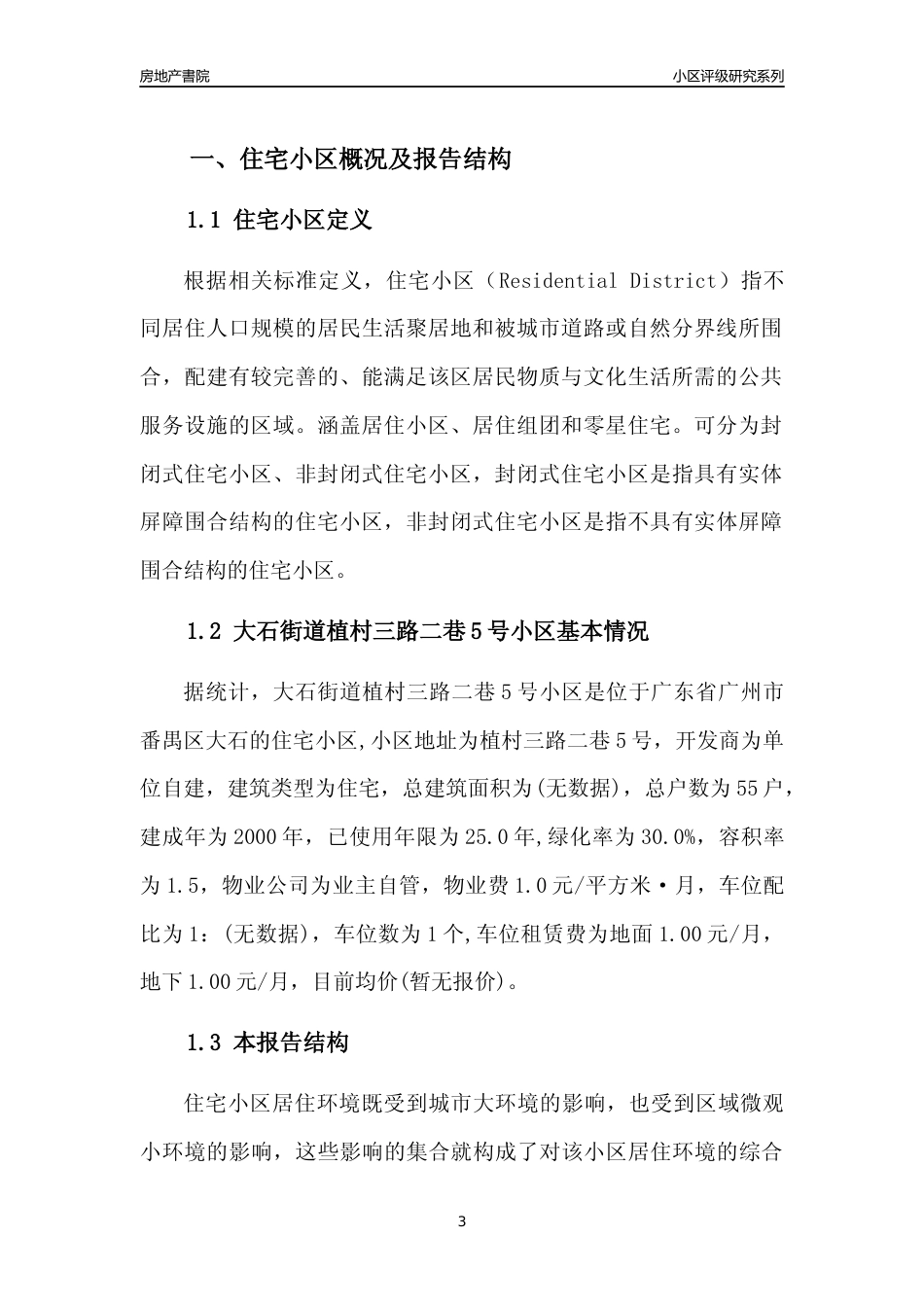 [小区点评]大石街道植村三路二巷5号小区(番禺区)住宅小区居住环境竞争力评级及房价趋势分析报告(2024版)_第3页