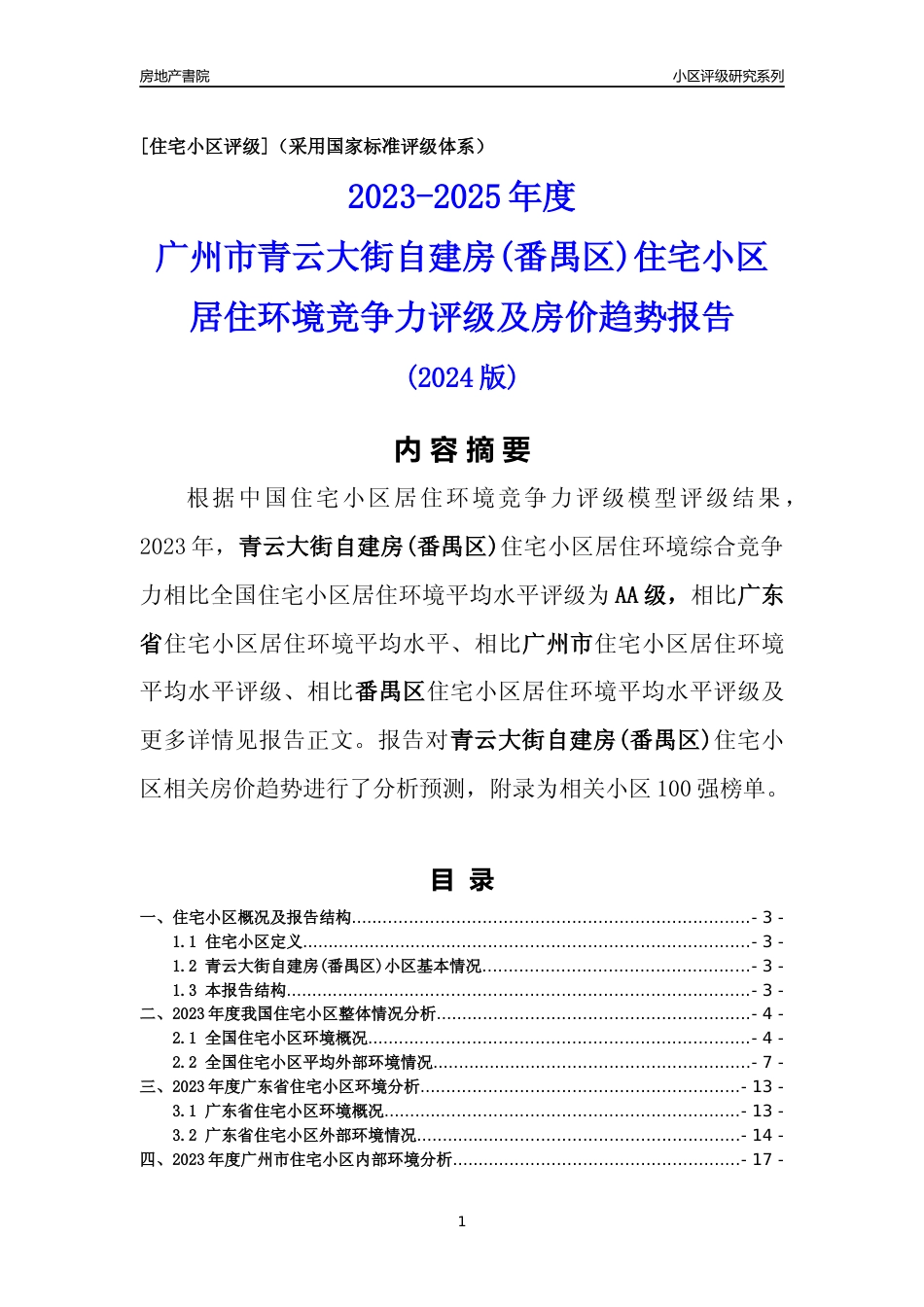 [小区点评]青云大街自建房(番禺区)(番禺区)住宅小区居住环境竞争力评级及房价趋势分析报告(2024版)_第1页