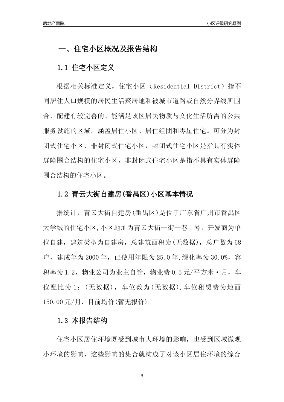 [小区点评]青云大街自建房(番禺区)(番禺区)住宅小区居住环境竞争力评级及房价趋势分析报告(2024版)_第3页