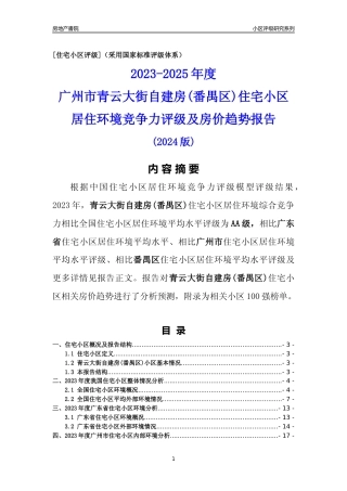 [小区点评]青云大街自建房(番禺区)(番禺区)住宅小区居住环境竞争力评级及房价趋势分析报告(2024版)