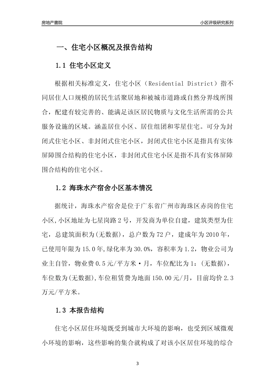 [小区点评]海珠水产宿舍(海珠区)住宅小区居住环境竞争力评级及房价趋势分析报告(2024版)_第3页