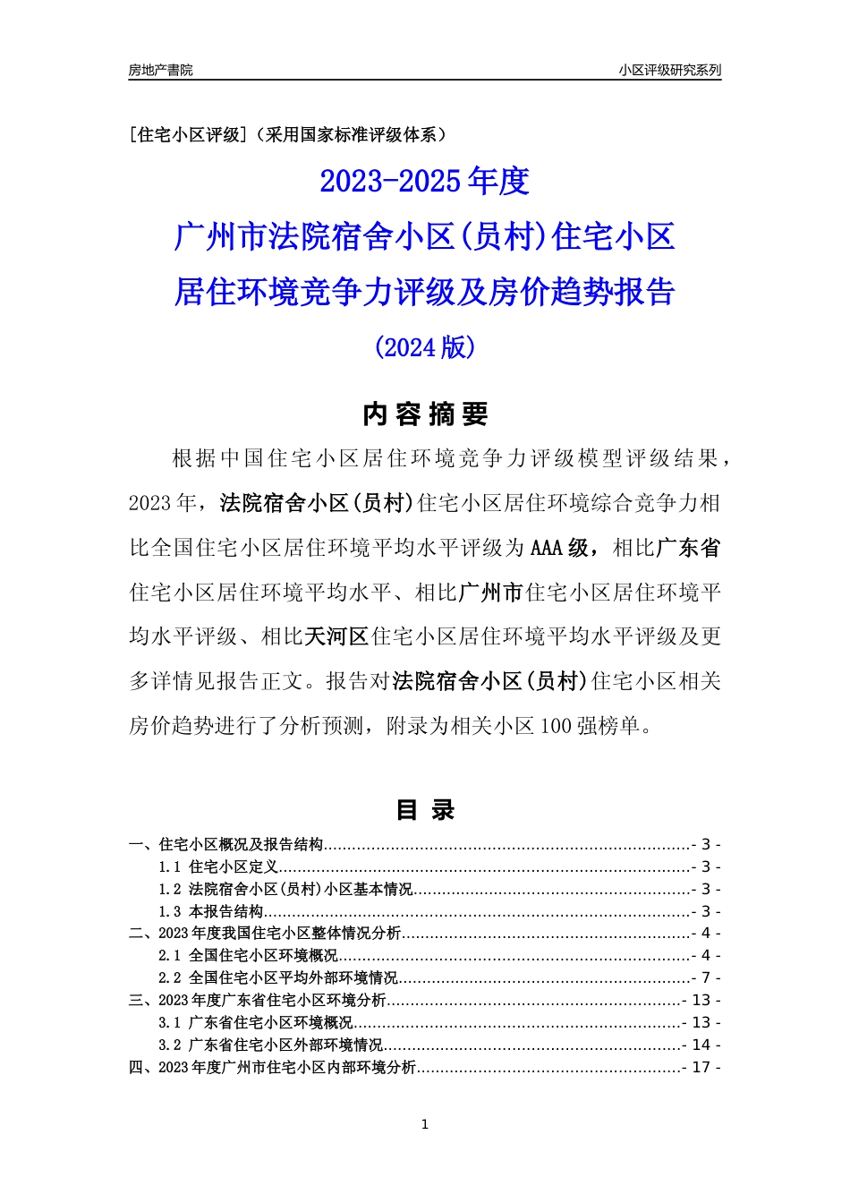 [小区点评]法院宿舍小区(员村)(天河区)住宅小区居住环境竞争力评级及房价趋势分析报告(2024版)_第1页