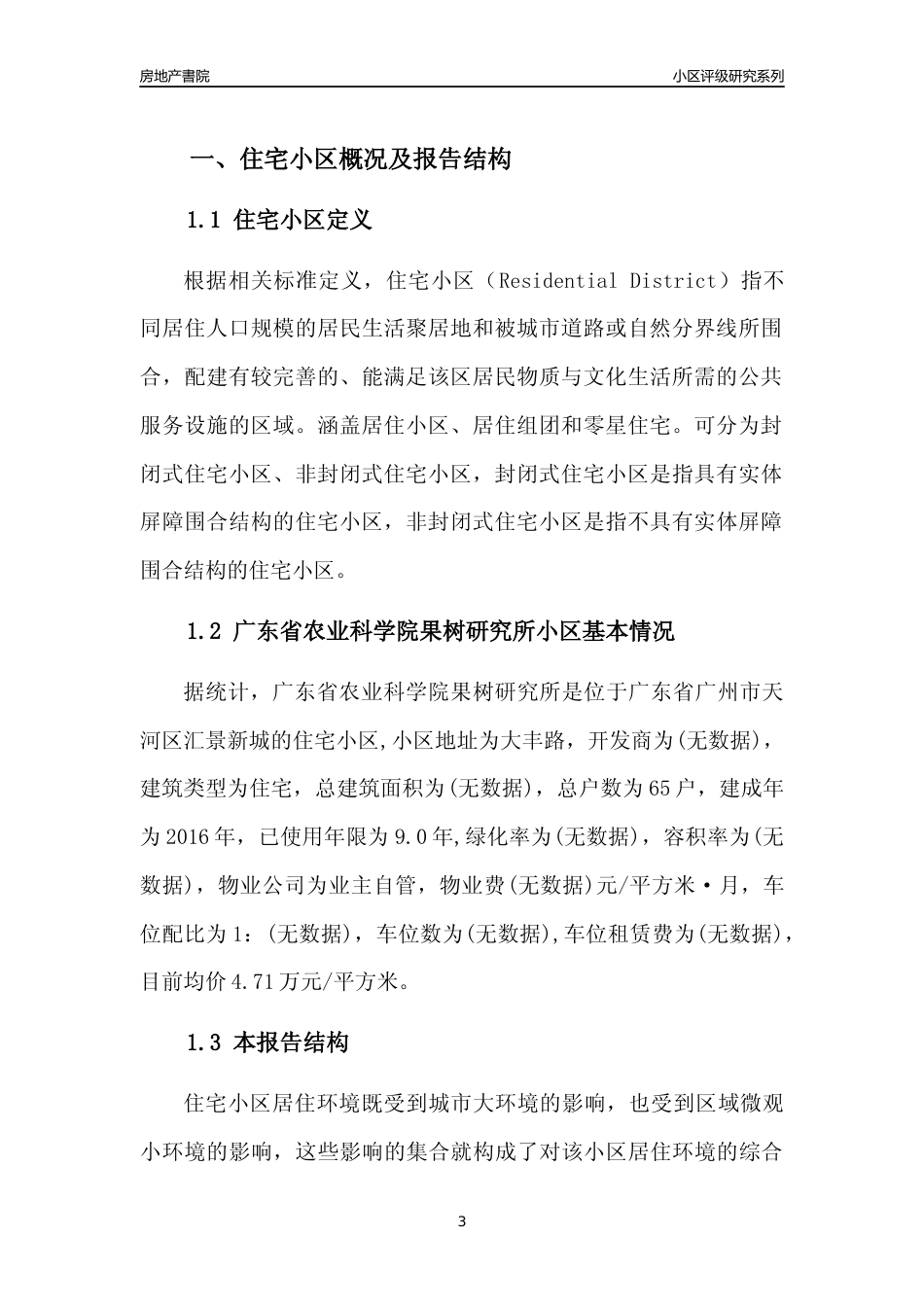 [小区点评]广东省农业科学院果树研究所(天河区)住宅小区居住环境竞争力评级及房价趋势分析报告(2024版)_第3页