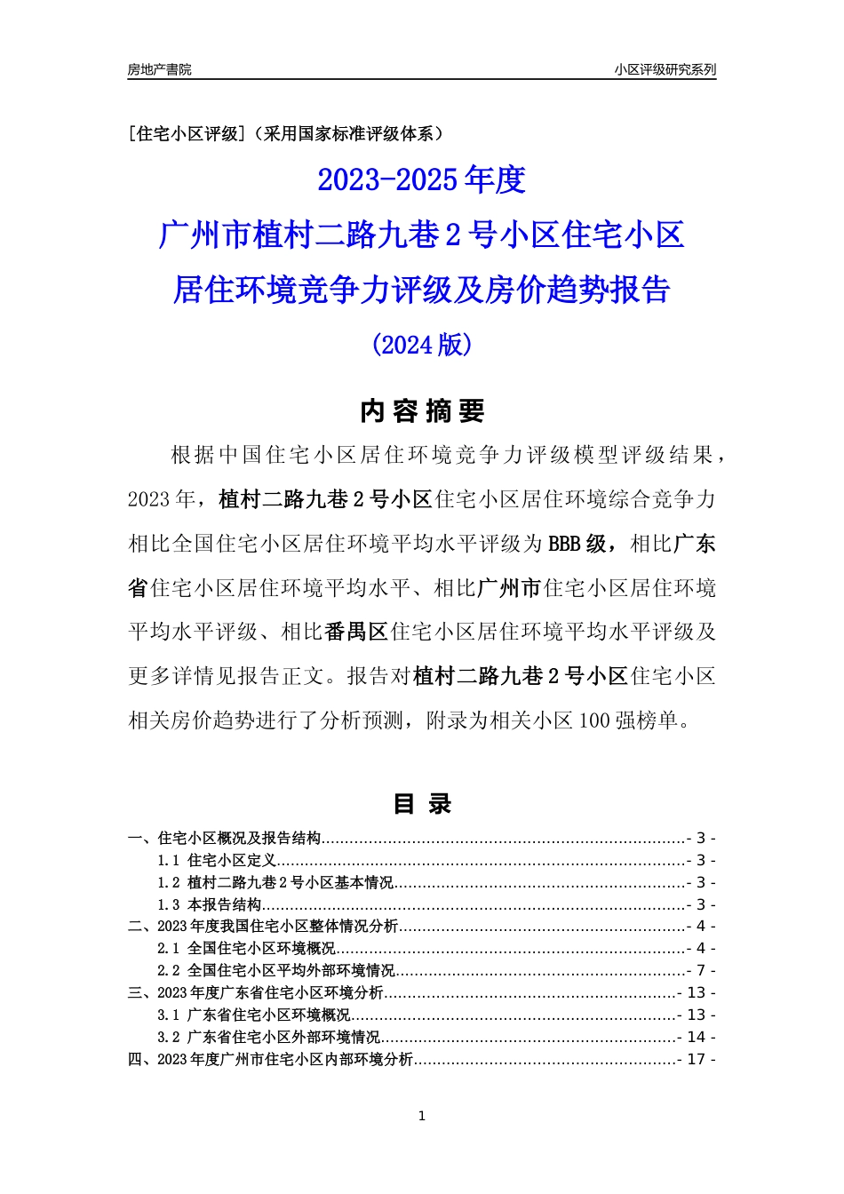 [小区点评]植村二路九巷2号小区(番禺区)住宅小区居住环境竞争力评级及房价趋势分析报告(2024版)_第1页