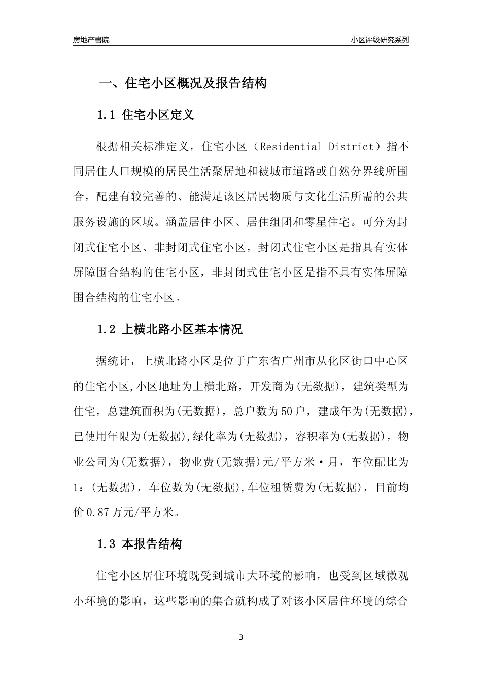 [小区点评]上横北路小区(从化区)住宅小区居住环境竞争力评级及房价趋势分析报告(2024版)_第3页