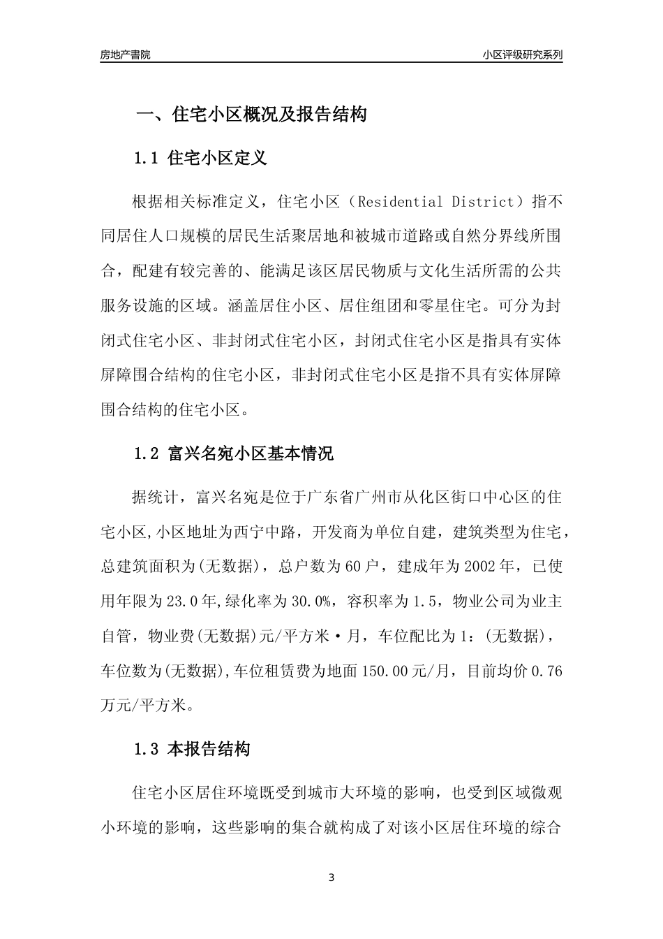 [小区点评]富兴名宛(从化区)住宅小区居住环境竞争力评级及房价趋势分析报告(2024版)_第3页