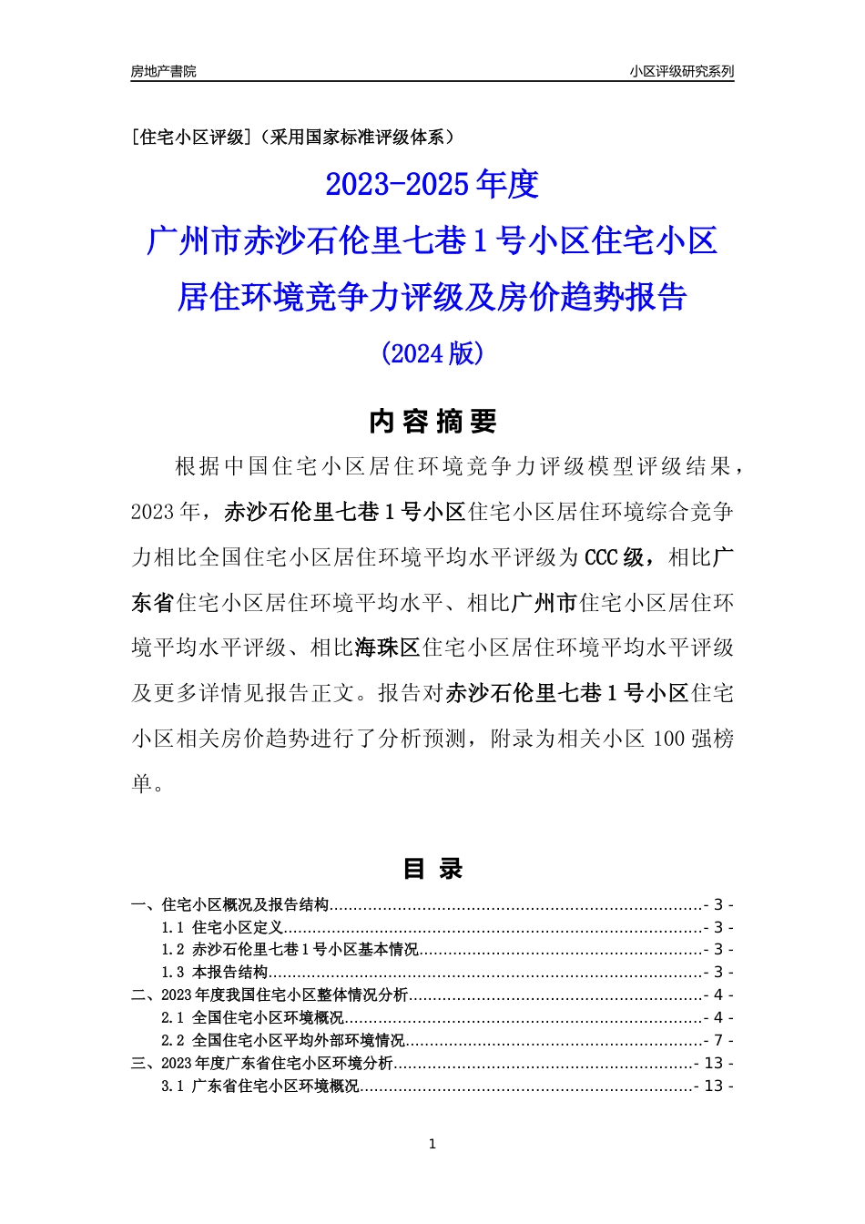 [小区点评]赤沙石伦里七巷1号小区(海珠区)住宅小区居住环境竞争力评级及房价趋势分析报告(2024版)_第1页
