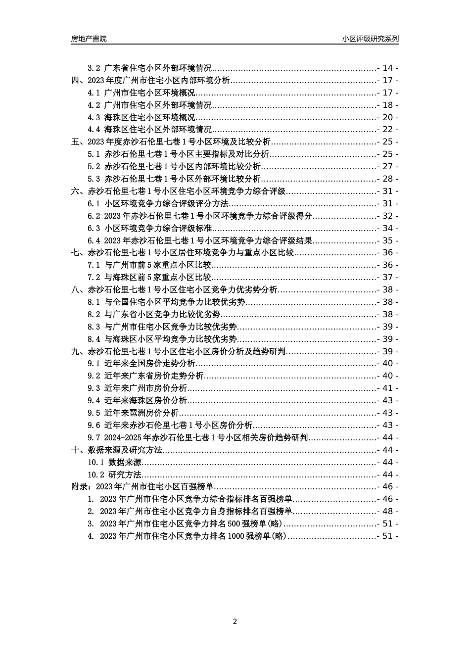 [小区点评]赤沙石伦里七巷1号小区(海珠区)住宅小区居住环境竞争力评级及房价趋势分析报告(2024版)_第2页