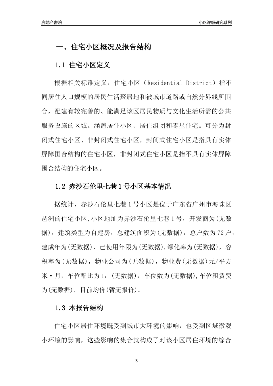 [小区点评]赤沙石伦里七巷1号小区(海珠区)住宅小区居住环境竞争力评级及房价趋势分析报告(2024版)_第3页