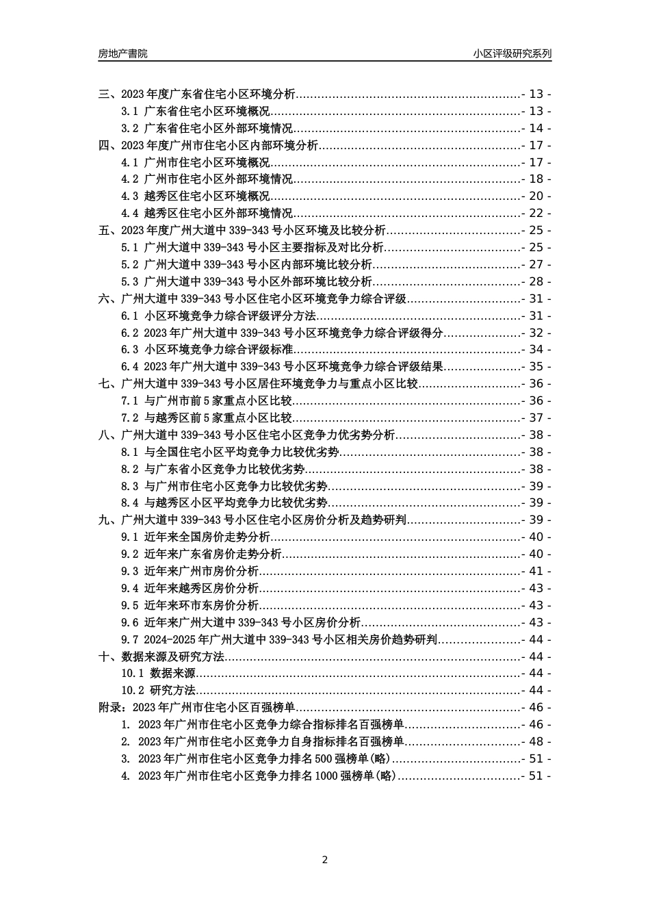 [小区点评]广州大道中339-343号小区(越秀区)住宅小区居住环境竞争力评级及房价趋势分析报告(2024版)_第2页