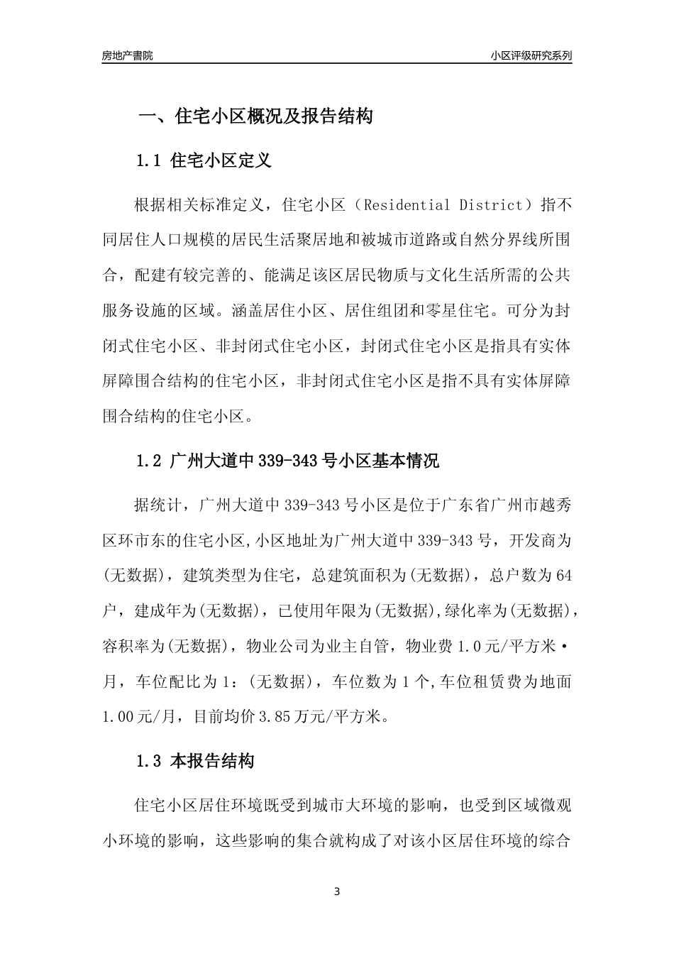 [小区点评]广州大道中339-343号小区(越秀区)住宅小区居住环境竞争力评级及房价趋势分析报告(2024版)_第3页