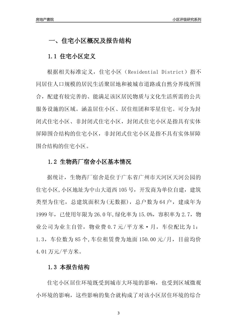 [小区点评]生物药厂宿舍(天河区)住宅小区居住环境竞争力评级及房价趋势分析报告(2024版)_第3页
