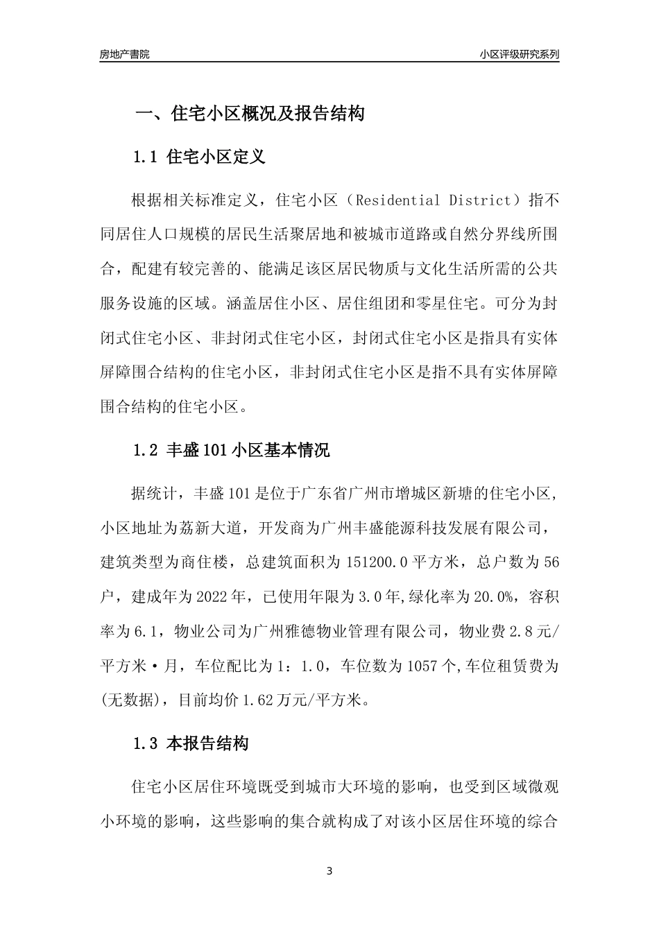 [小区点评]丰盛101(增城区)住宅小区居住环境竞争力评级及房价趋势分析报告(2024版)_第3页