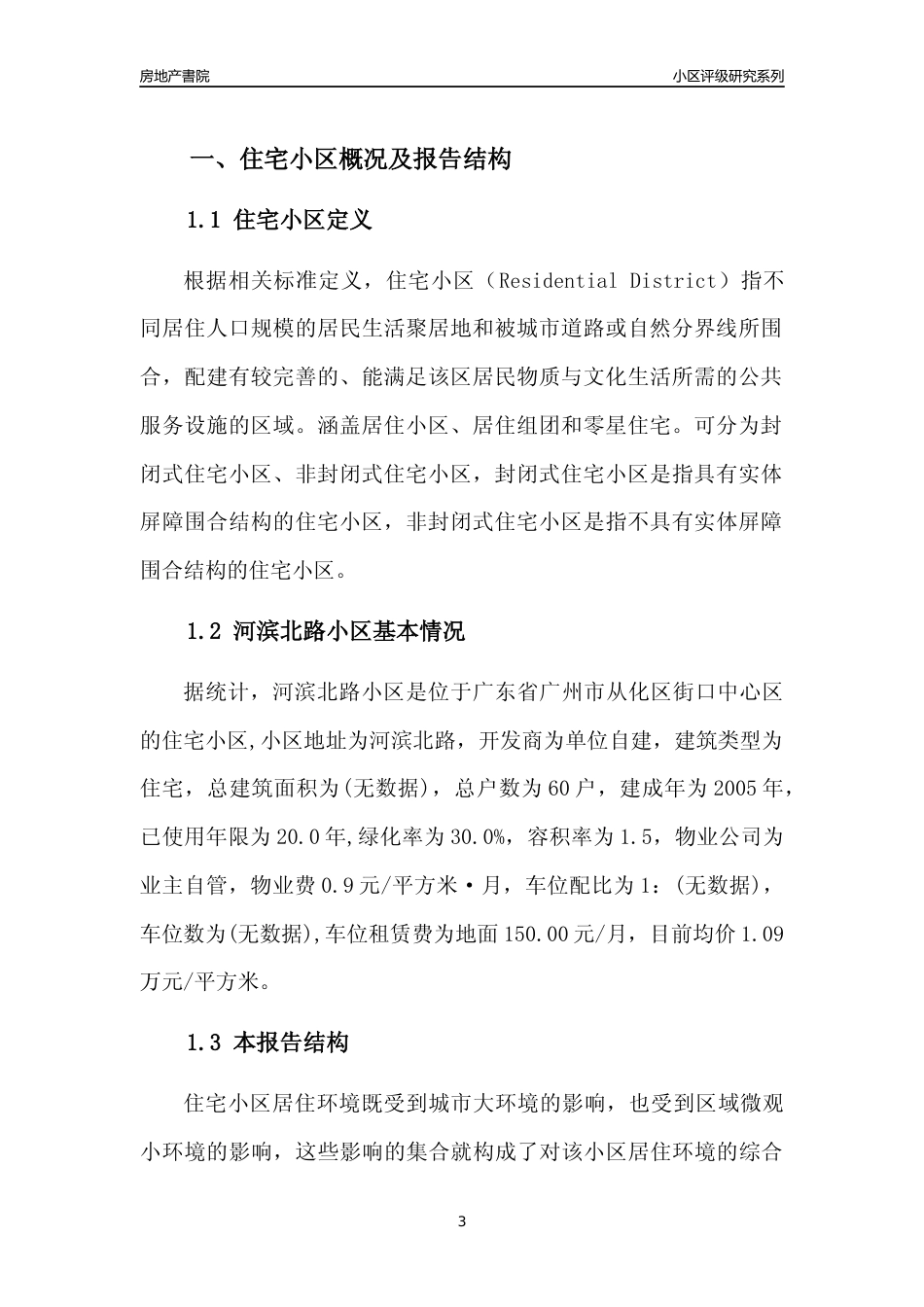 [小区点评]河滨北路小区(从化区)住宅小区居住环境竞争力评级及房价趋势分析报告(2024版)_第3页