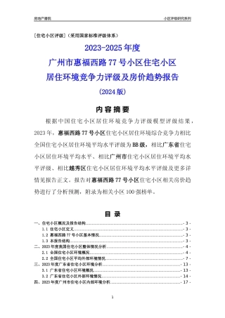 [小区点评]惠福西路77号小区(越秀区)住宅小区居住环境竞争力评级及房价趋势分析报告(2024版)