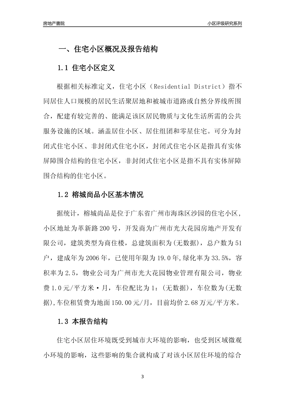 [小区点评]榕城尚品(海珠区)住宅小区居住环境竞争力评级及房价趋势分析报告(2024版)_第3页