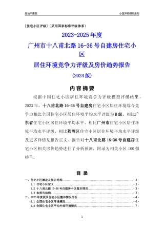 [小区点评]十八甫北路16-36号自建房(荔湾区)住宅小区居住环境竞争力评级及房价趋势分析报告(2024版)
