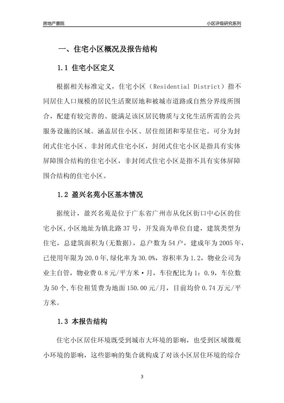 [小区点评]盈兴名苑(从化区)住宅小区居住环境竞争力评级及房价趋势分析报告(2024版)_第3页
