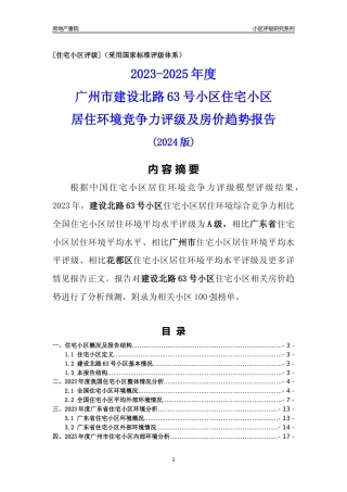 [小区点评]建设北路63号小区(花都区)住宅小区居住环境竞争力评级及房价趋势分析报告(2024版)