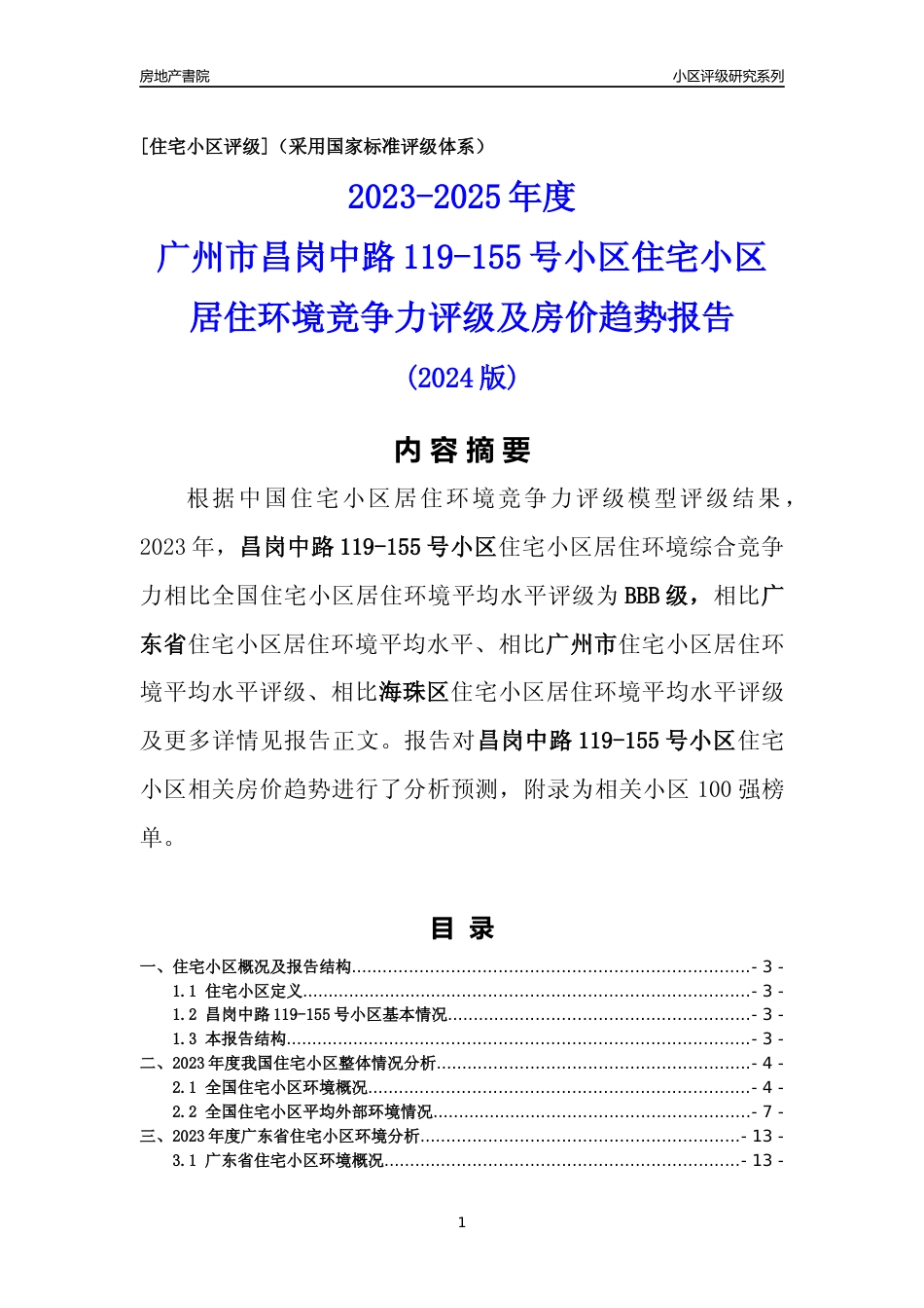 [小区点评]昌岗中路119-155号小区(海珠区)住宅小区居住环境竞争力评级及房价趋势分析报告(2024版)_第1页