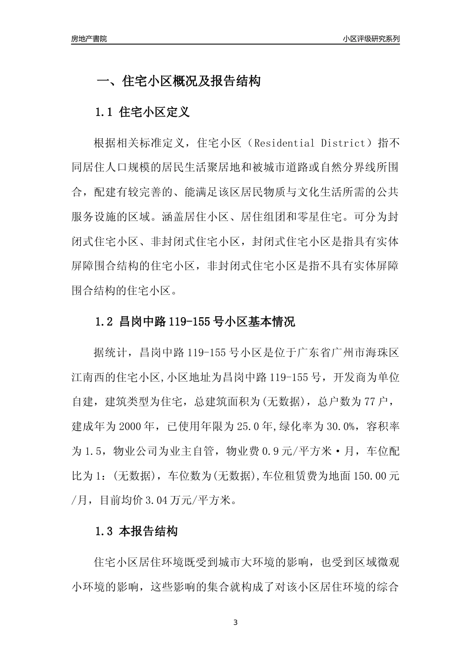 [小区点评]昌岗中路119-155号小区(海珠区)住宅小区居住环境竞争力评级及房价趋势分析报告(2024版)_第3页