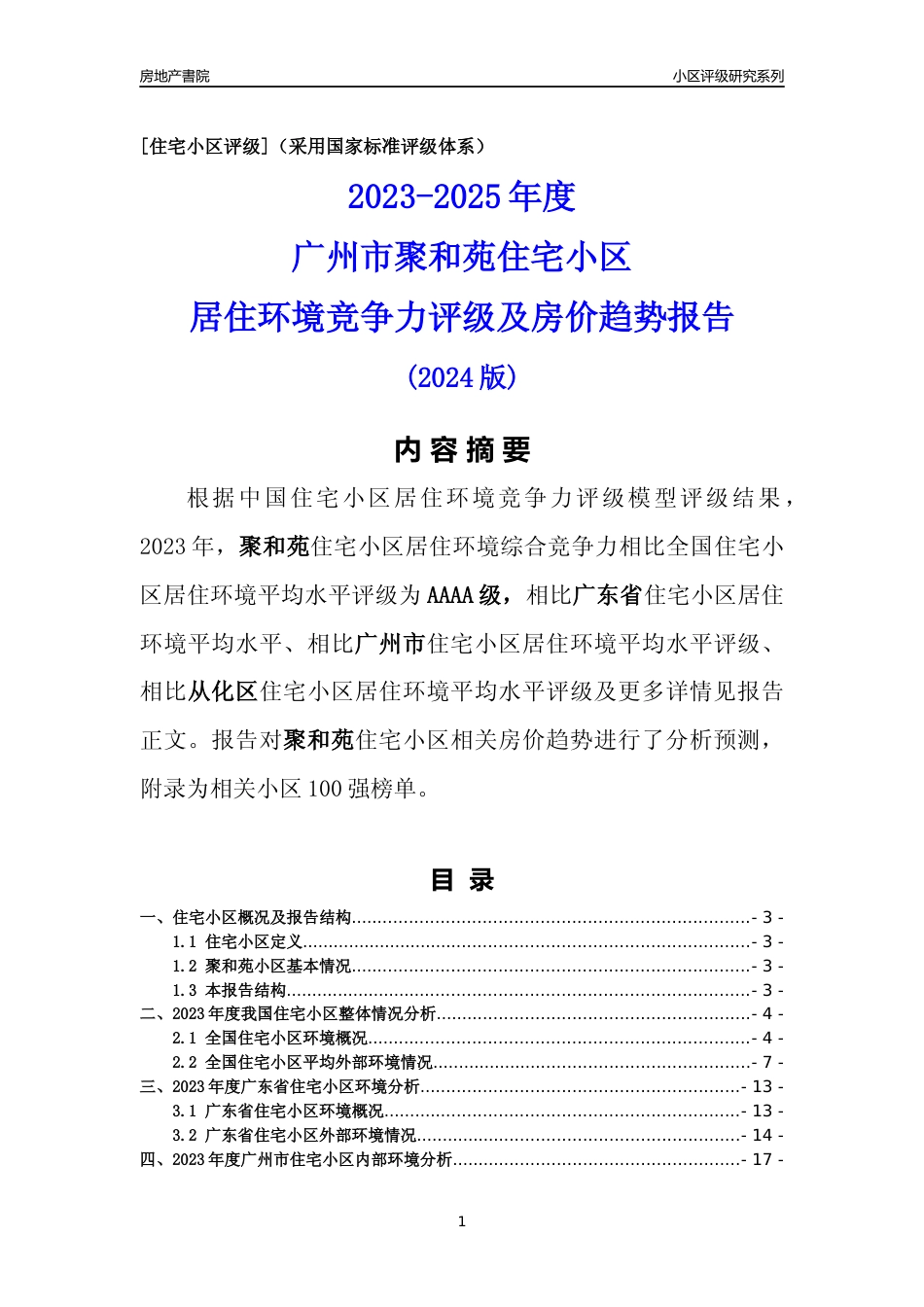 [小区点评]聚和苑(从化区)住宅小区居住环境竞争力评级及房价趋势分析报告(2024版)_第1页
