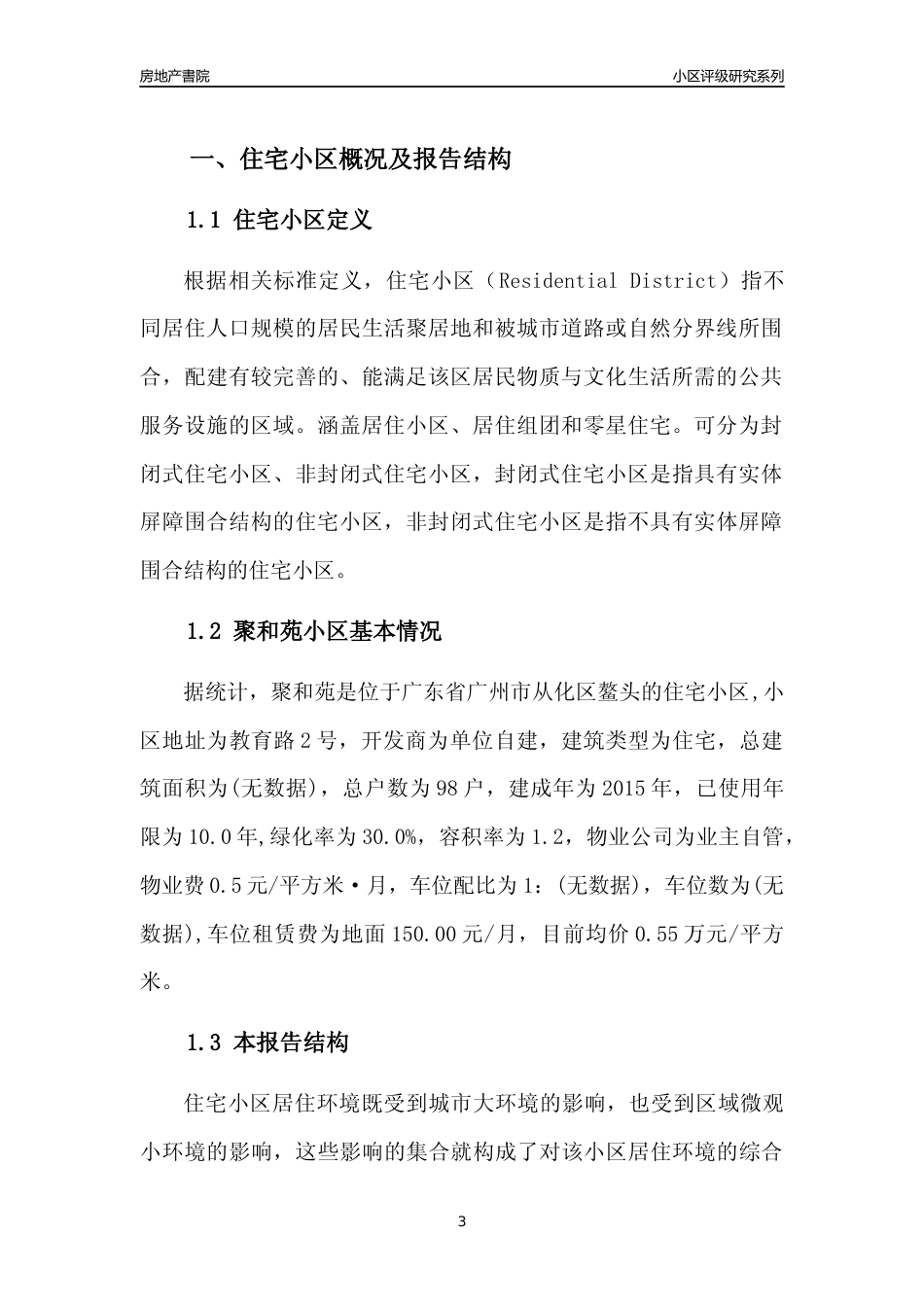 [小区点评]聚和苑(从化区)住宅小区居住环境竞争力评级及房价趋势分析报告(2024版)_第3页