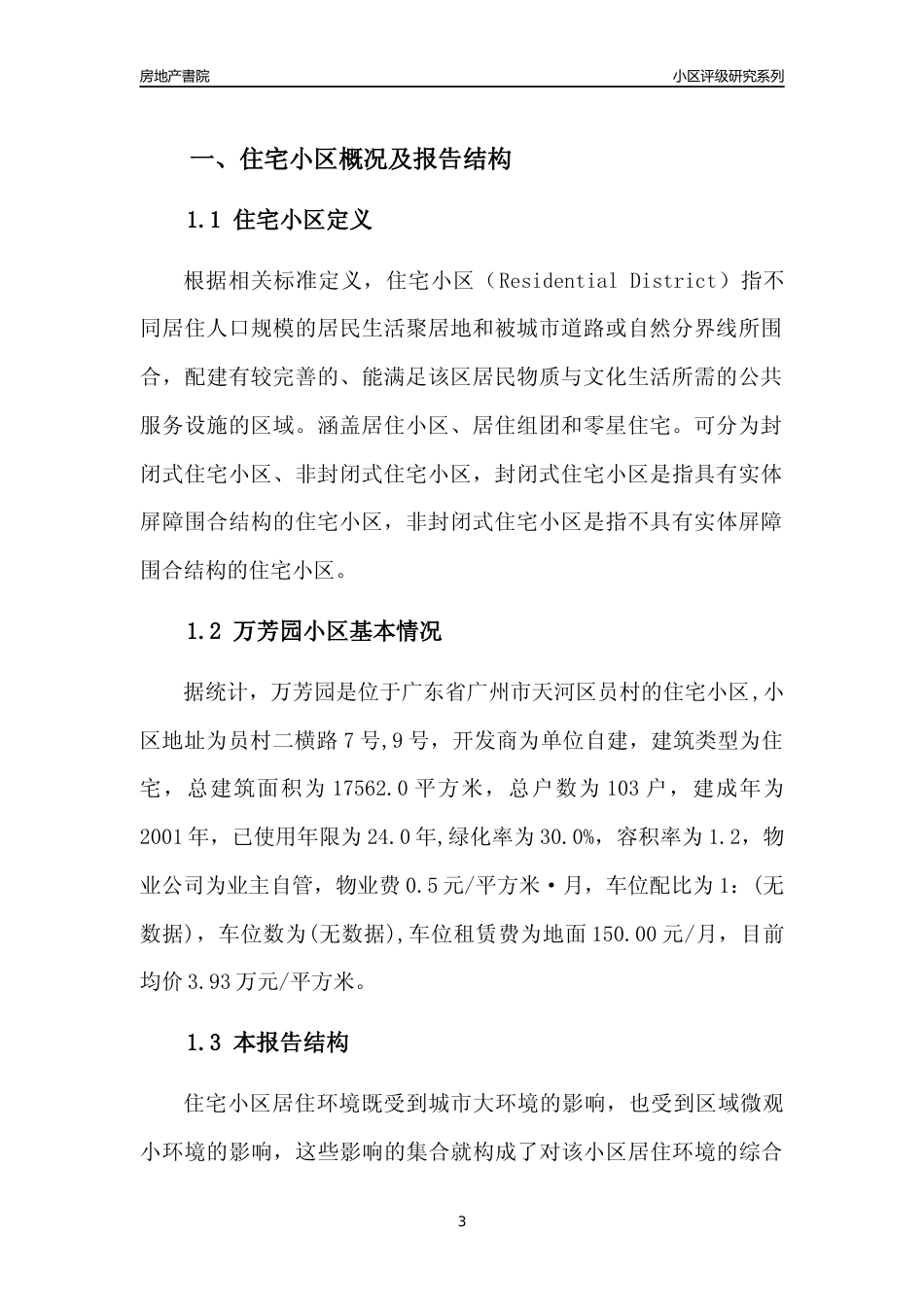 [小区点评]万芳园(天河区)住宅小区居住环境竞争力评级及房价趋势分析报告(2024版)_第3页