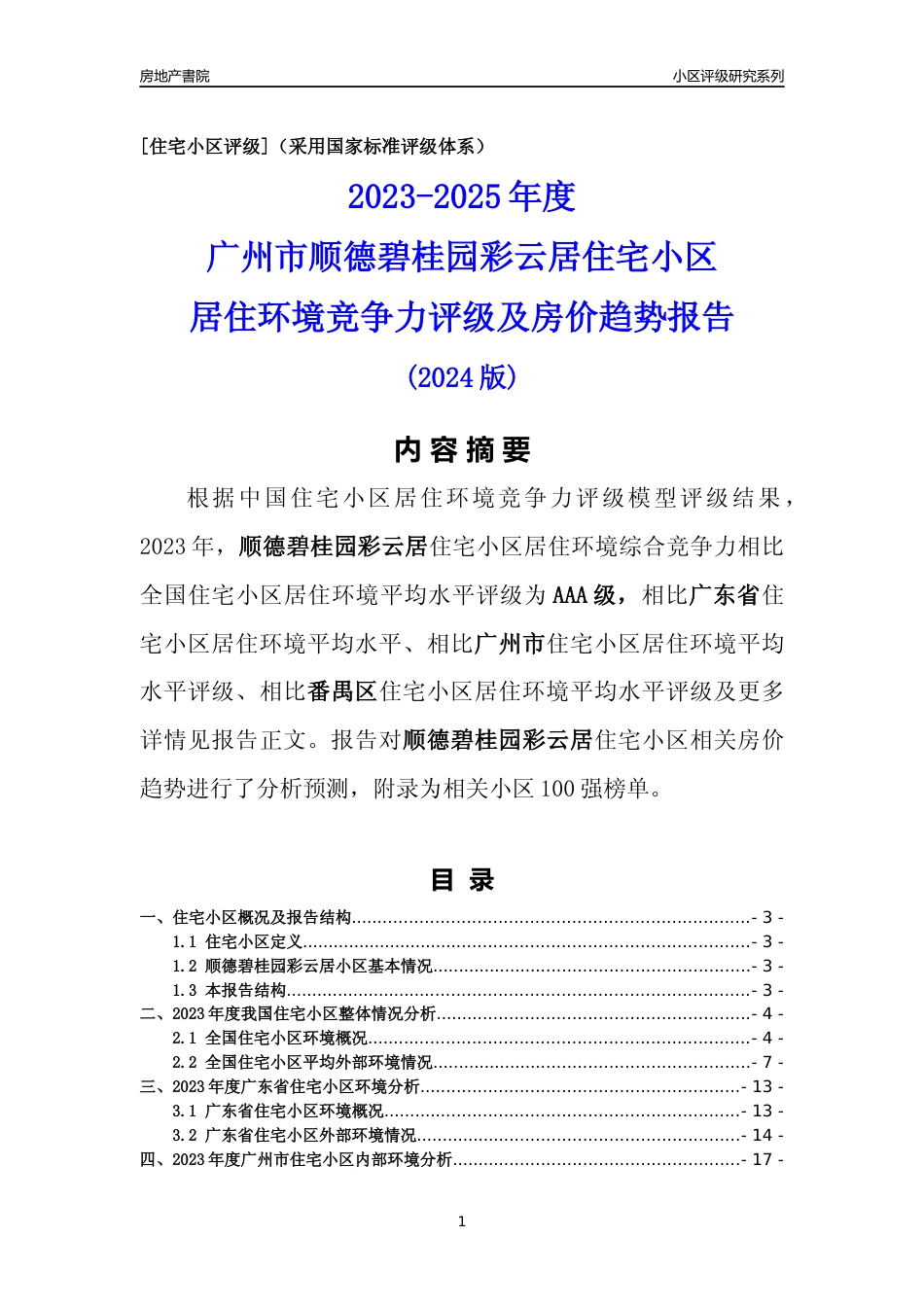 [小区点评]顺德碧桂园彩云居(番禺区)住宅小区居住环境竞争力评级及房价趋势分析报告(2024版)_第1页