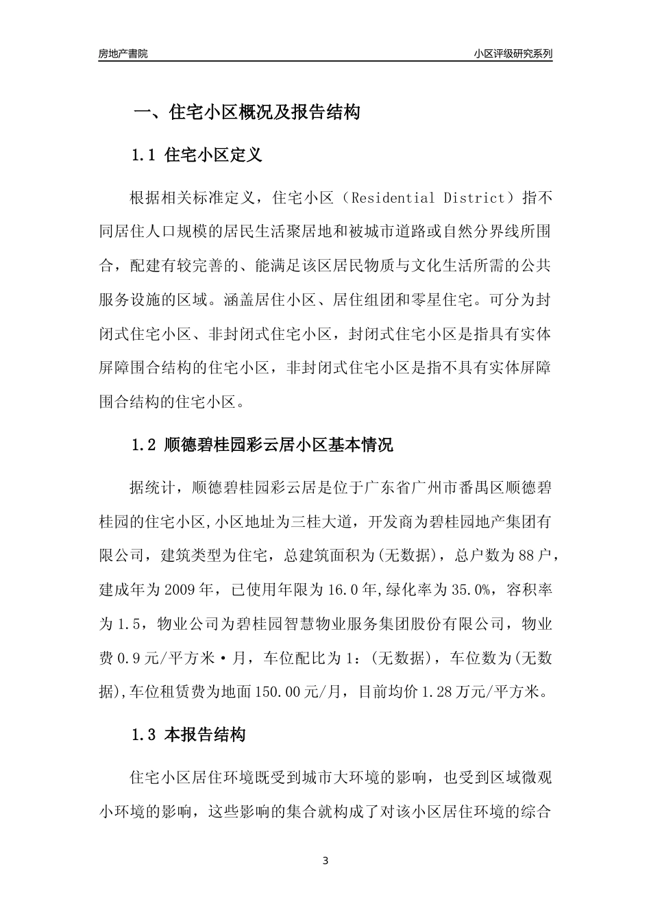 [小区点评]顺德碧桂园彩云居(番禺区)住宅小区居住环境竞争力评级及房价趋势分析报告(2024版)_第3页