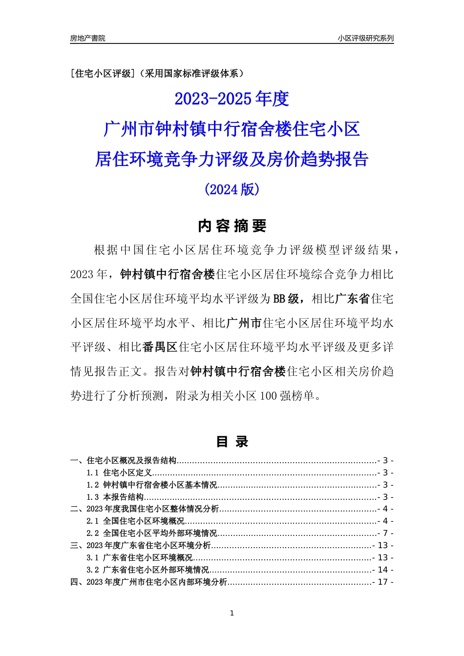 [小区点评]钟村镇中行宿舍楼(番禺区)住宅小区居住环境竞争力评级及房价趋势分析报告(2024版)_第1页
