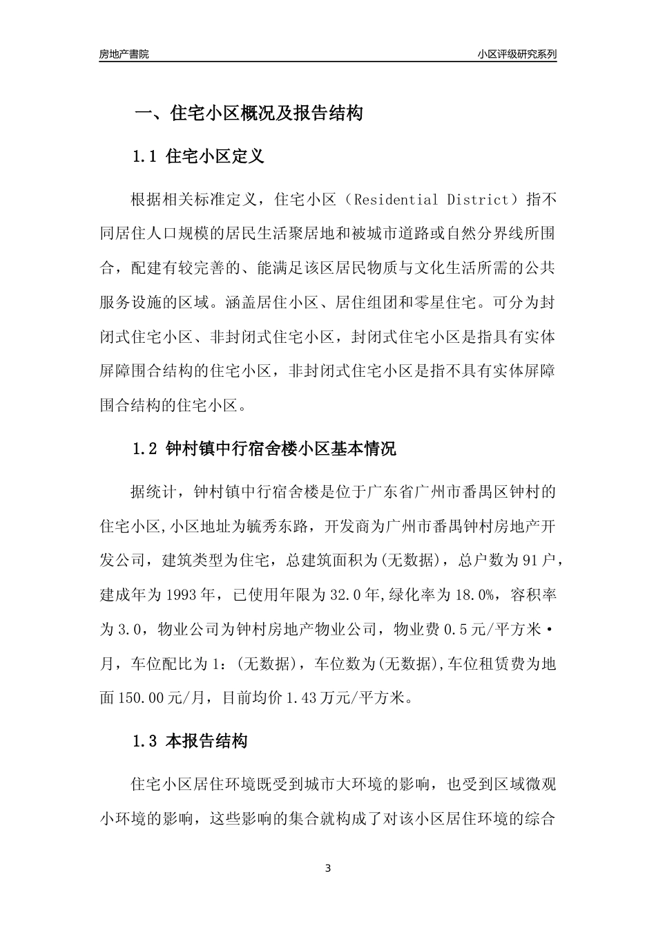 [小区点评]钟村镇中行宿舍楼(番禺区)住宅小区居住环境竞争力评级及房价趋势分析报告(2024版)_第3页