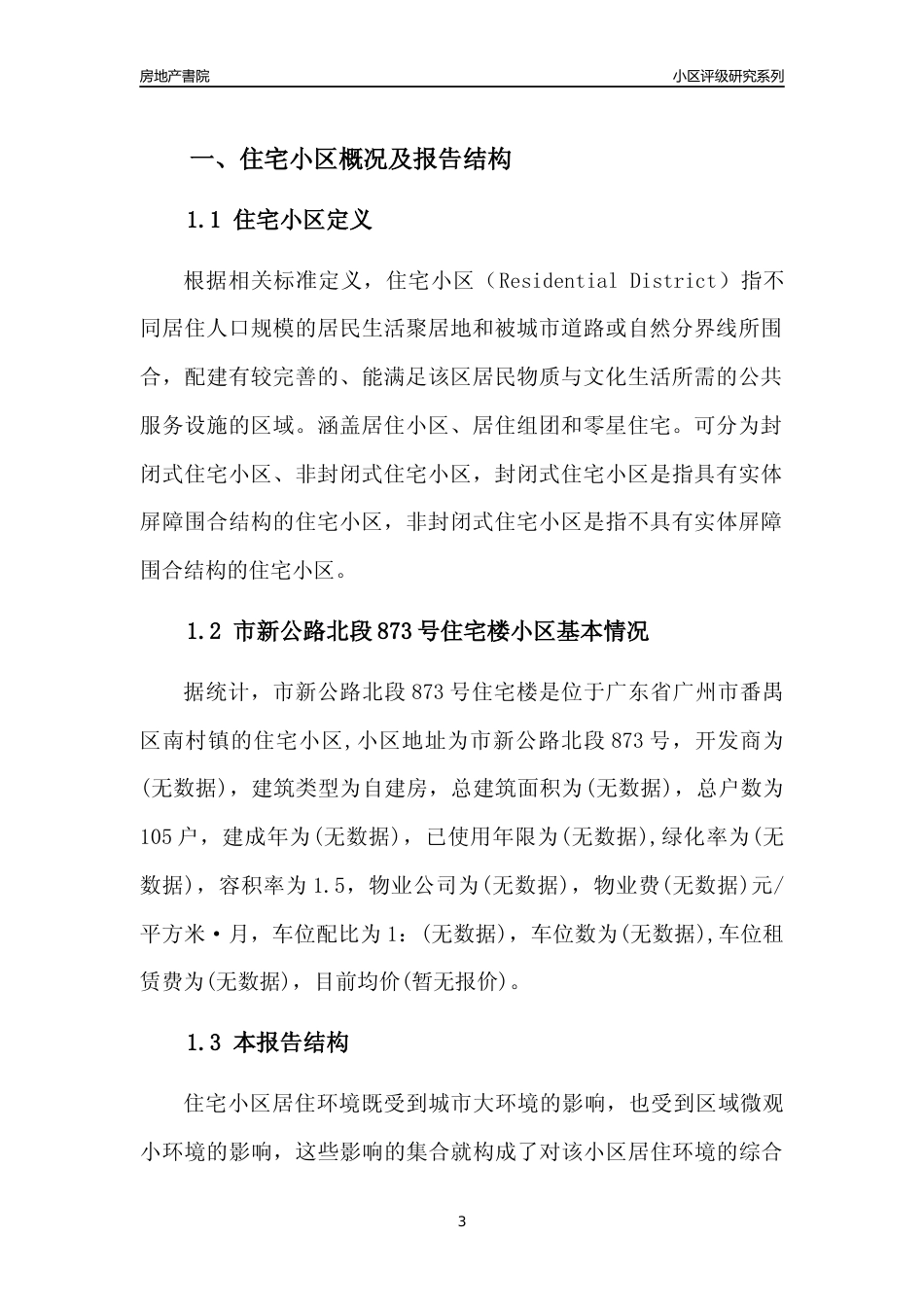 [小区点评]市新公路北段873号住宅楼(番禺区)住宅小区居住环境竞争力评级及房价趋势分析报告(2024版)_第3页
