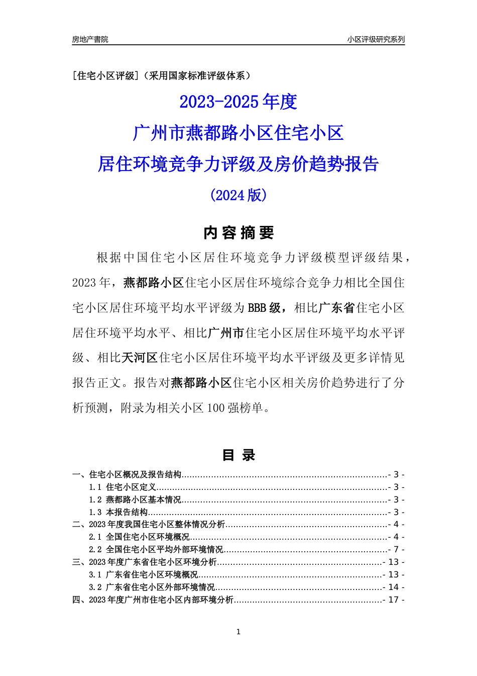 [小区点评]燕都路小区(天河区)住宅小区居住环境竞争力评级及房价趋势分析报告(2024版)_第1页
