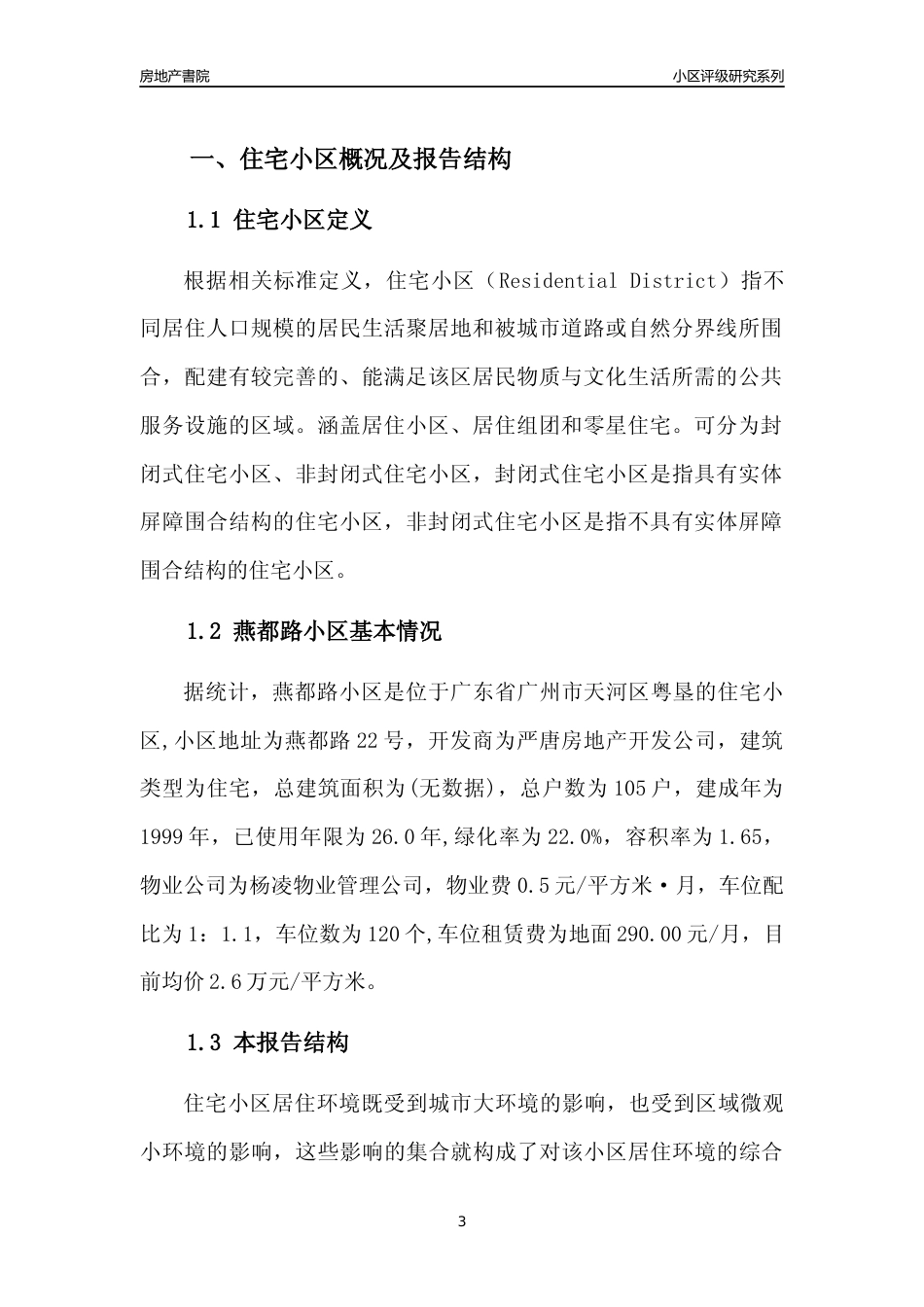 [小区点评]燕都路小区(天河区)住宅小区居住环境竞争力评级及房价趋势分析报告(2024版)_第3页
