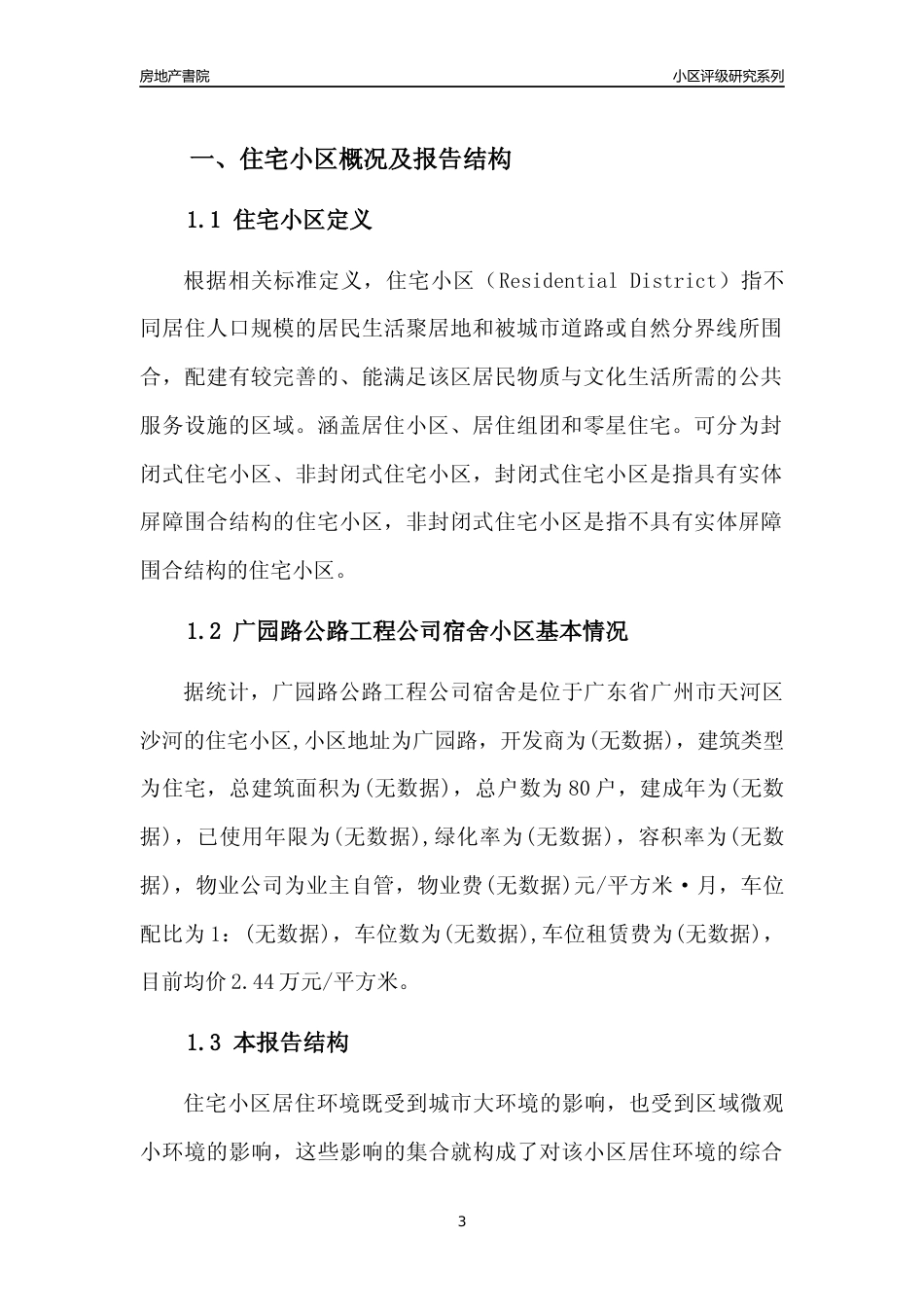 [小区点评]广园路公路工程公司宿舍(天河区)住宅小区居住环境竞争力评级及房价趋势分析报告(2024版)_第3页