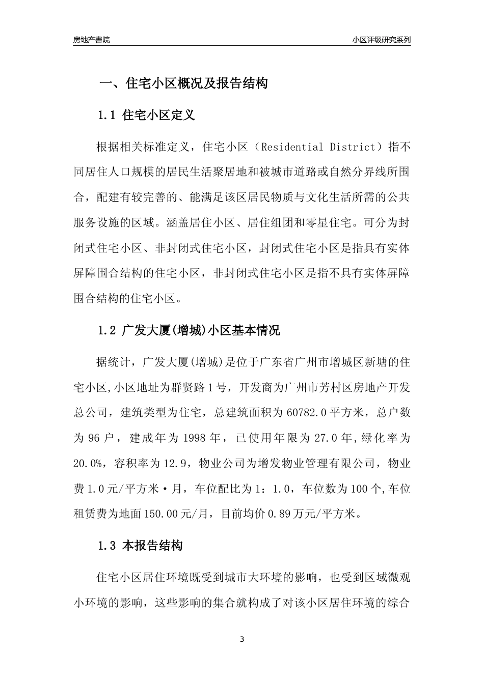 [小区点评]广发大厦(增城)(增城区)住宅小区居住环境竞争力评级及房价趋势分析报告(2024版)_第3页