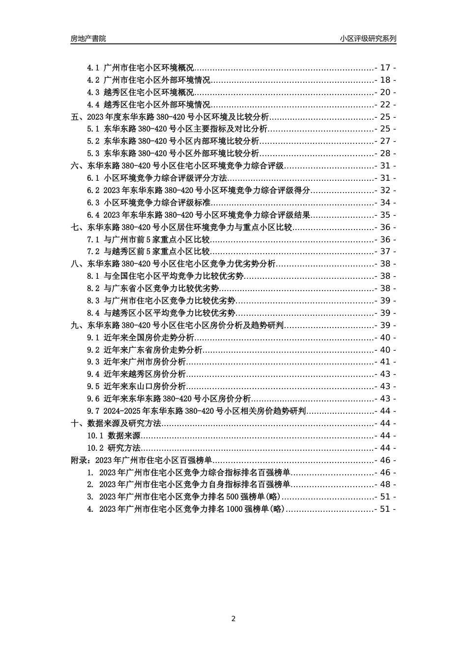 [小区点评]东华东路380-420号小区(越秀区)住宅小区居住环境竞争力评级及房价趋势分析报告(2024版)_第2页